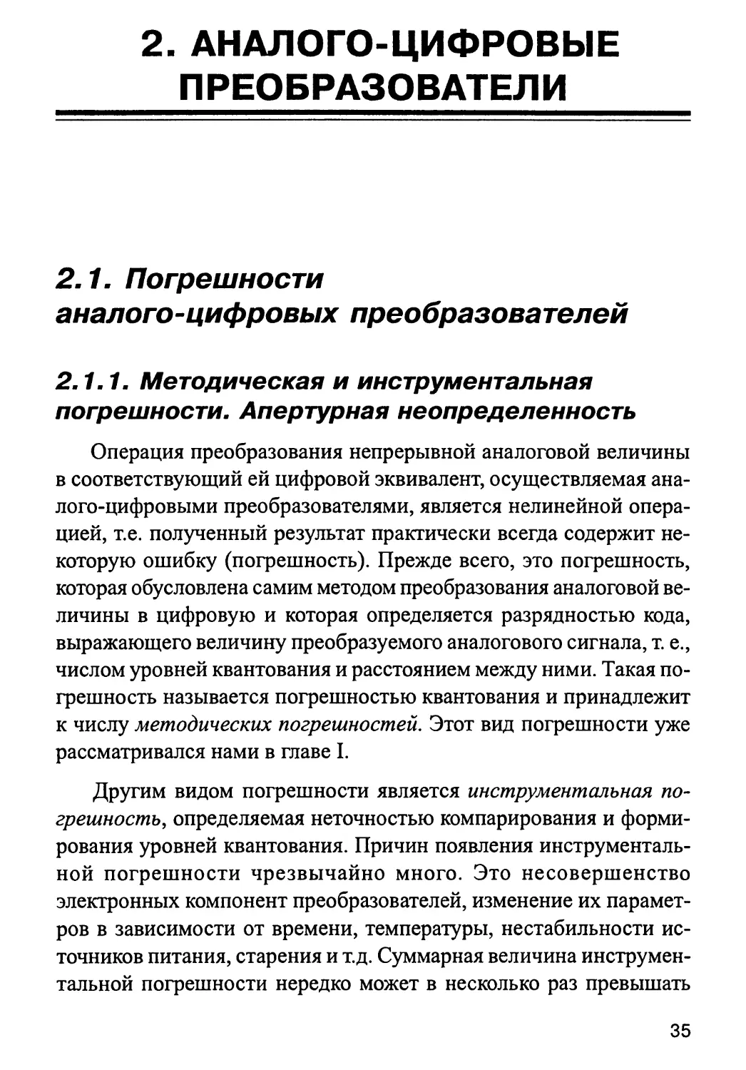 2. АНАЛОГО-ЦИФРОВЫЕ ПРЕОБРАЗОВАТЕЛИ