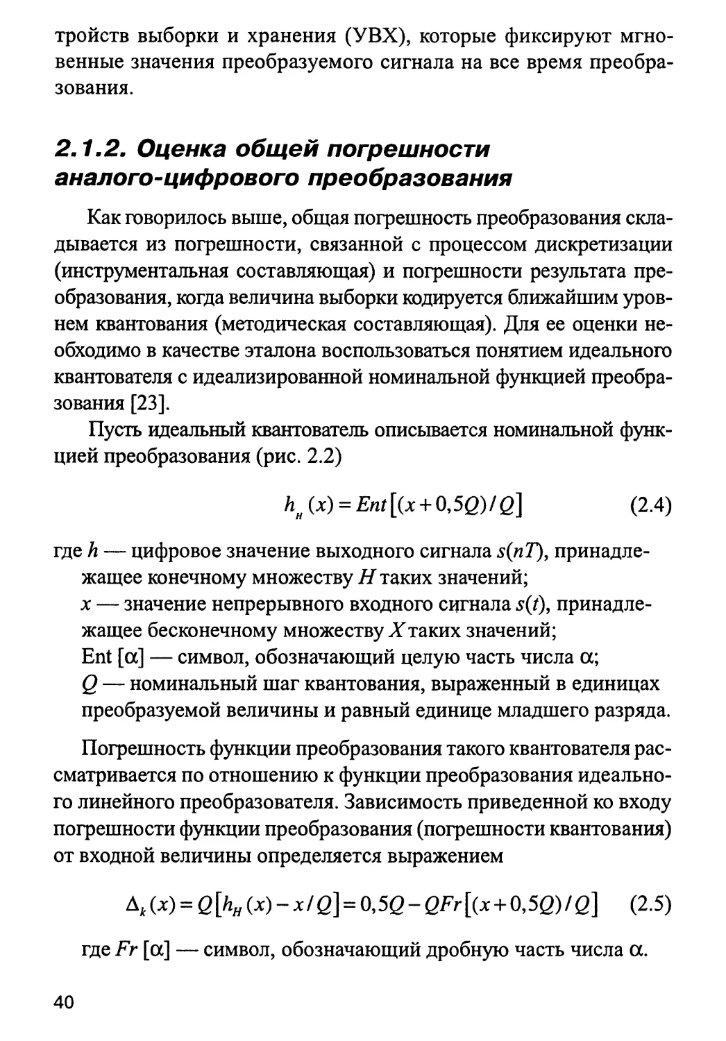 2.1.2. Оценка общей погрешности аналого-цифрового преобразования