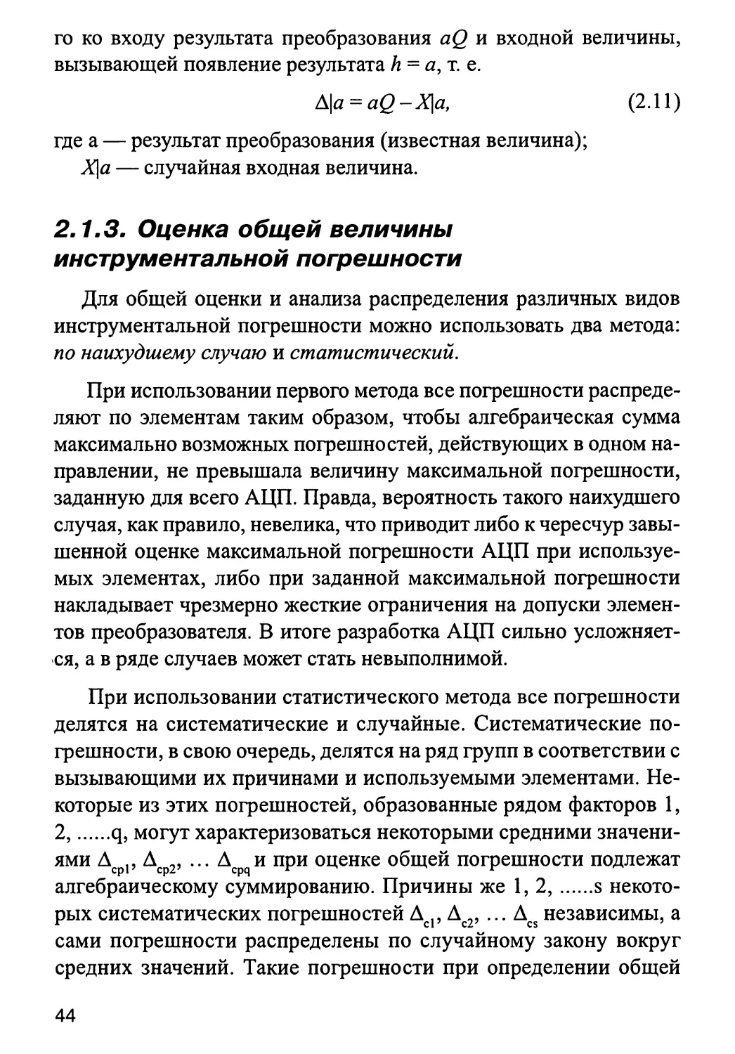 2.1.3. Оценка общей величины инструментальной погрешности