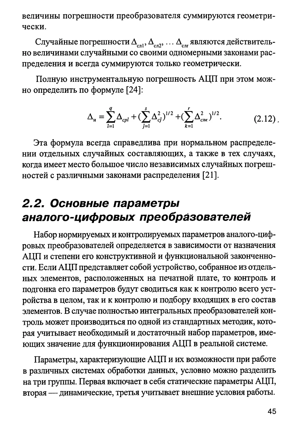 2.2. Основные параметры аналого-цифровых преобразователей