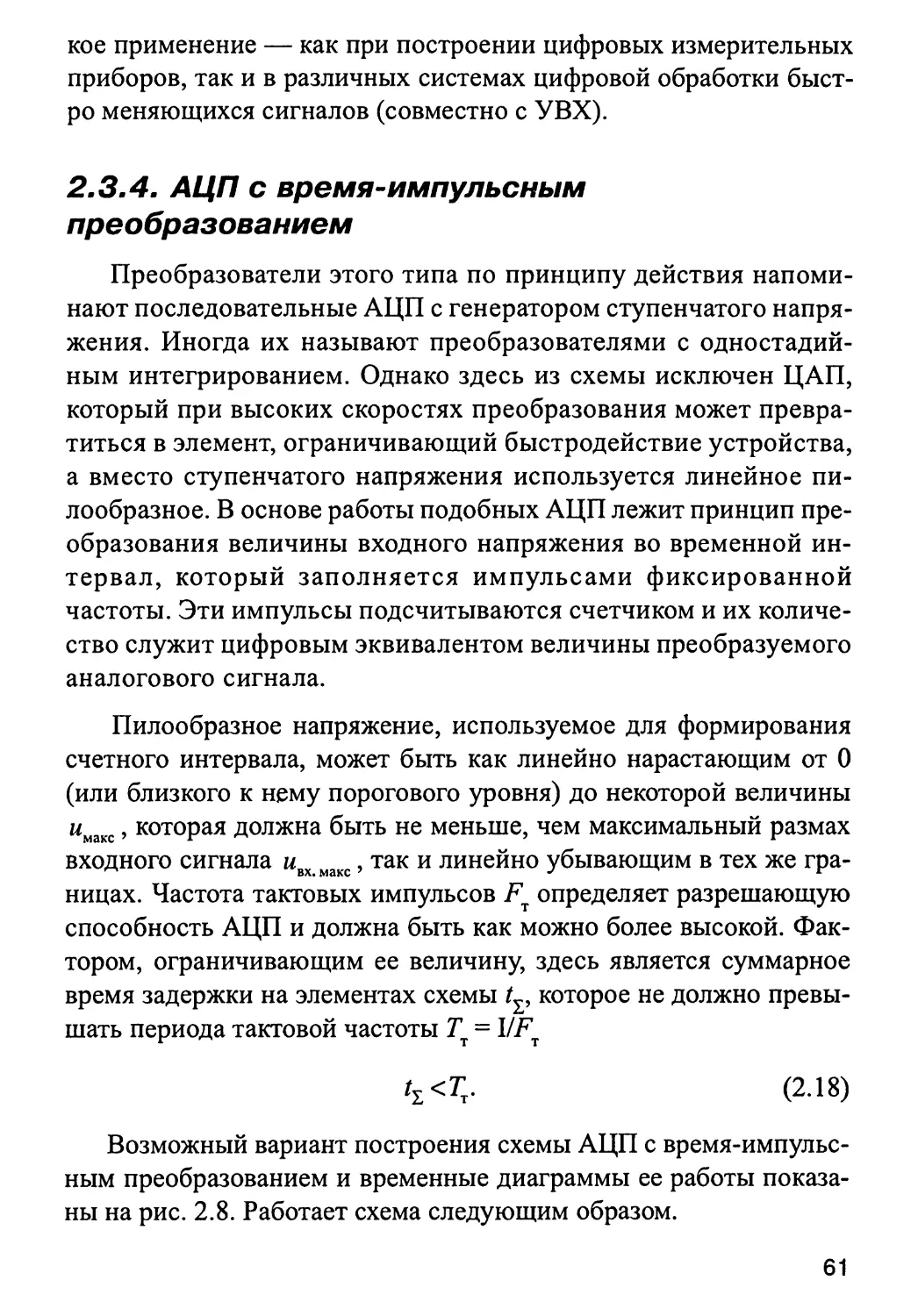 2.3.4. АЦП с время-импульсным преобразованием