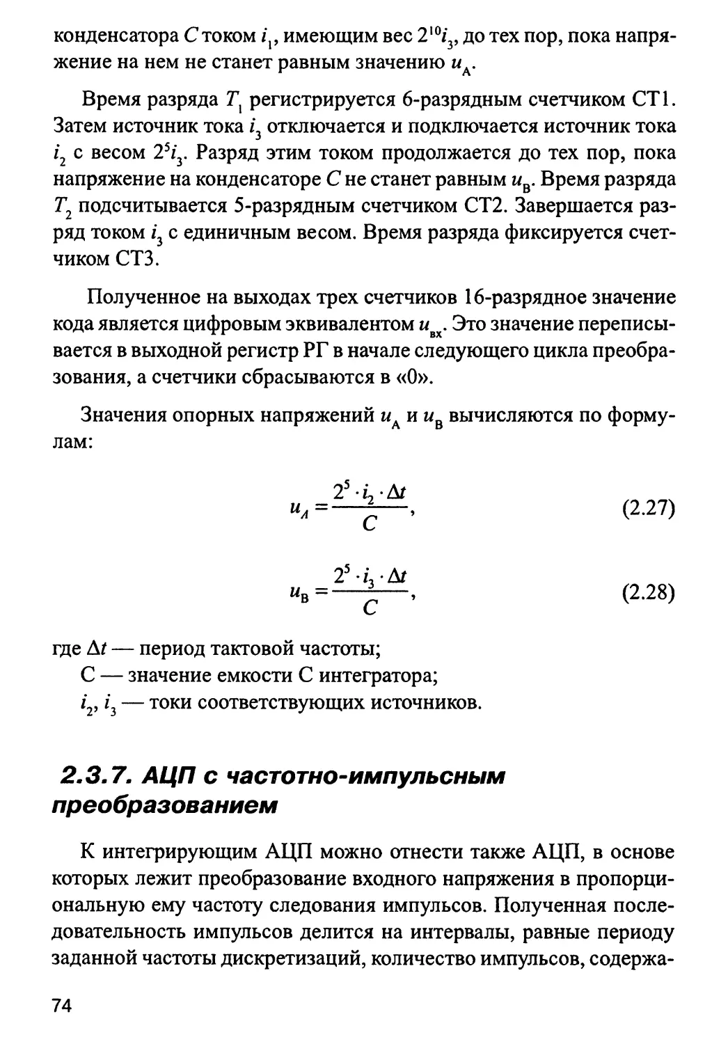 2.3.7. АЦП с частотно-импульсным преобразованием