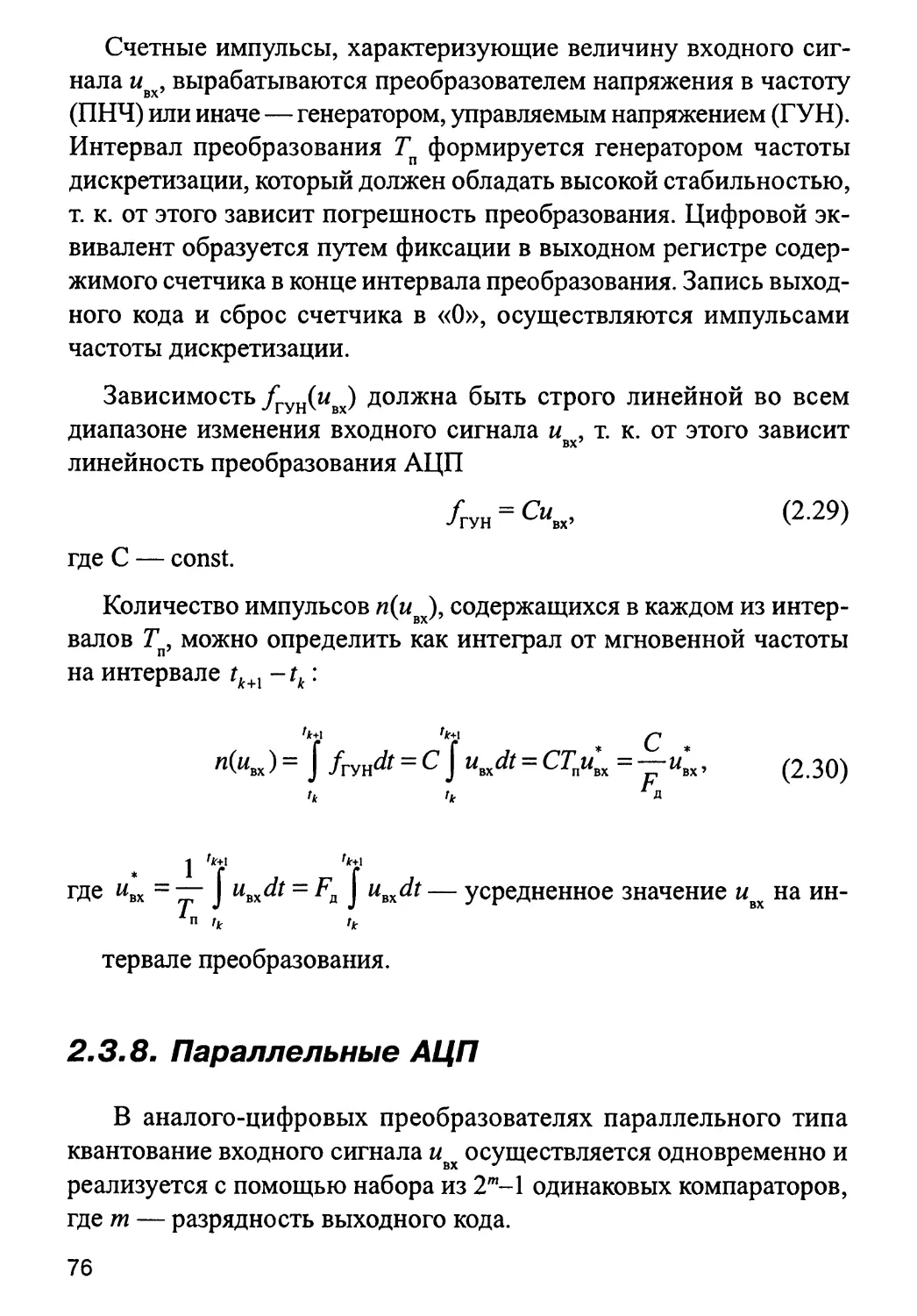 2.3.8. Параллельные АЦП