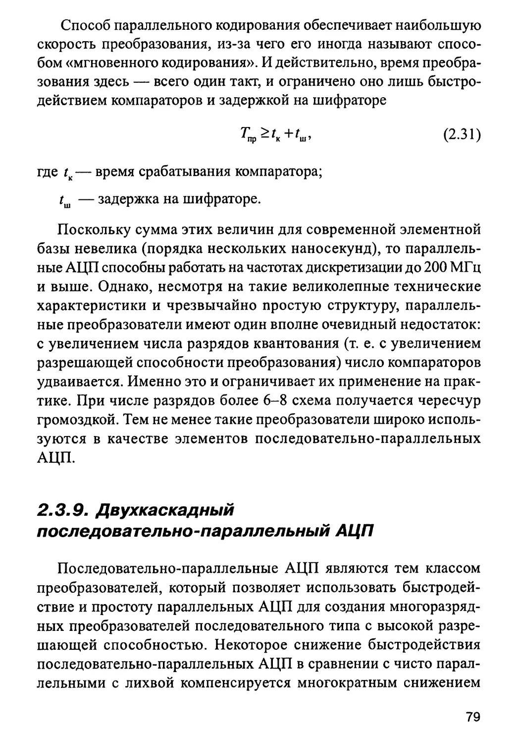 2.3.9. Двухкаскадный последовательно-параллельный АЦП