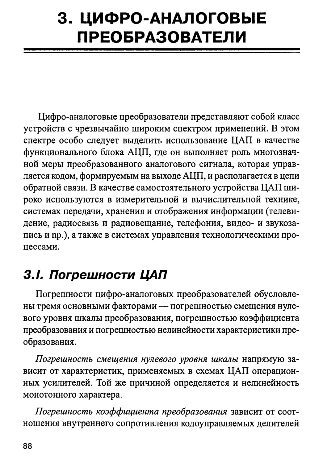 3. ЦИФРО-АНАЛОГОВЫЕ ПРЕОБРАЗОВАТЕЛИ