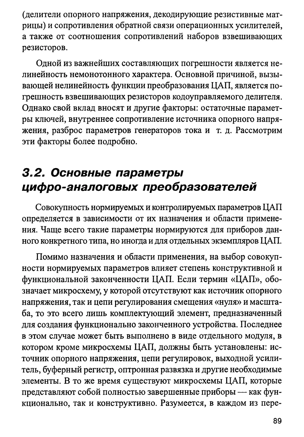 3.2. Основные параметры цифро-аналоговых преобразователей