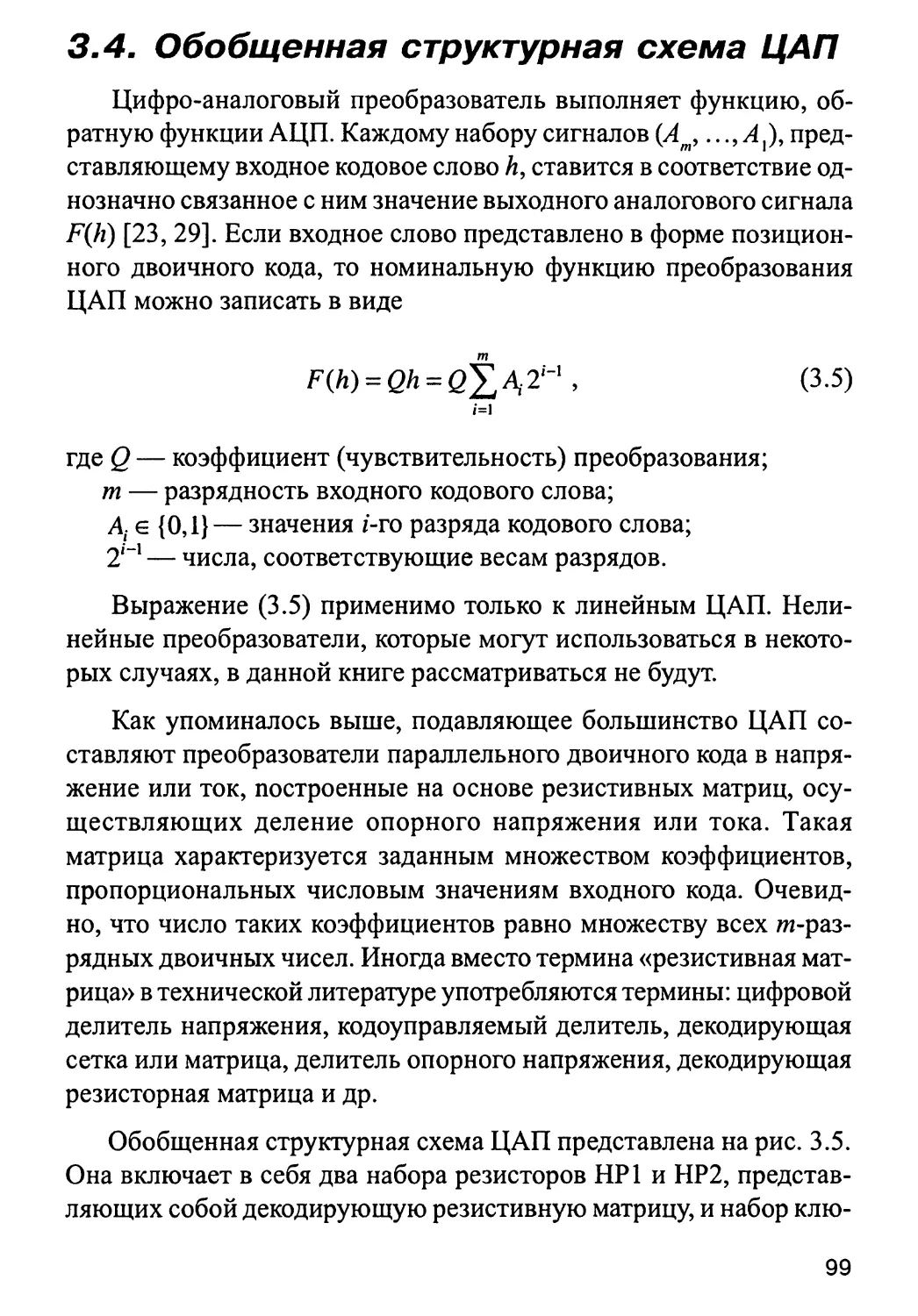 3.4. Обобщенная структурная схема ЦАП