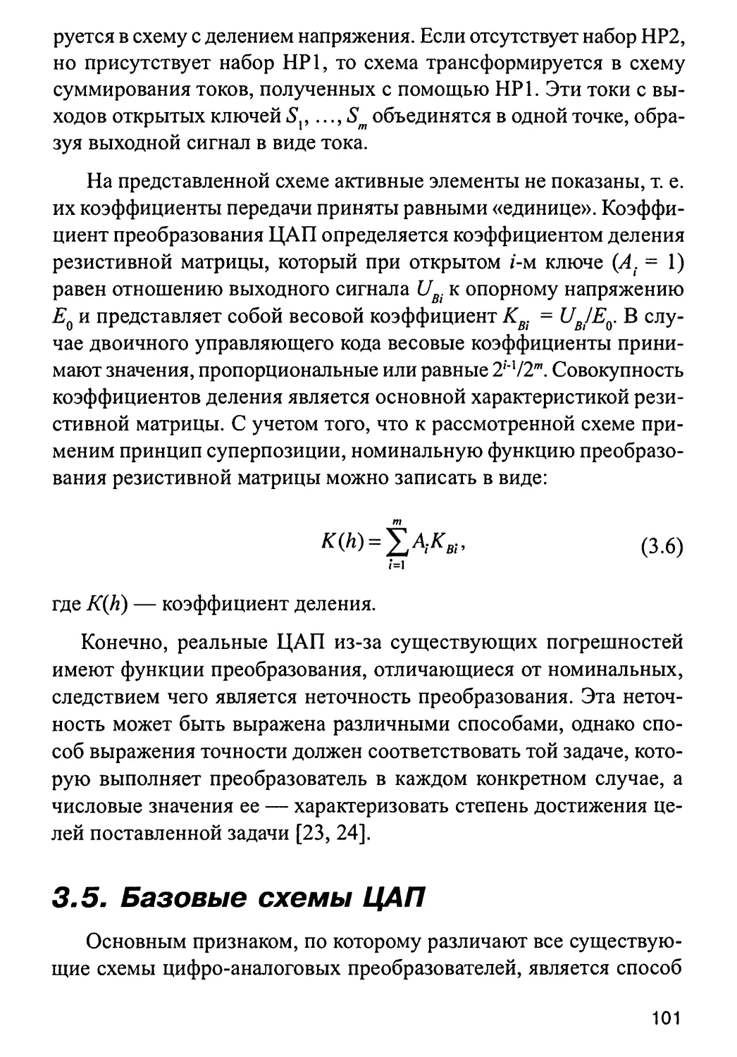 3.5. Базовые схемы ЦАП