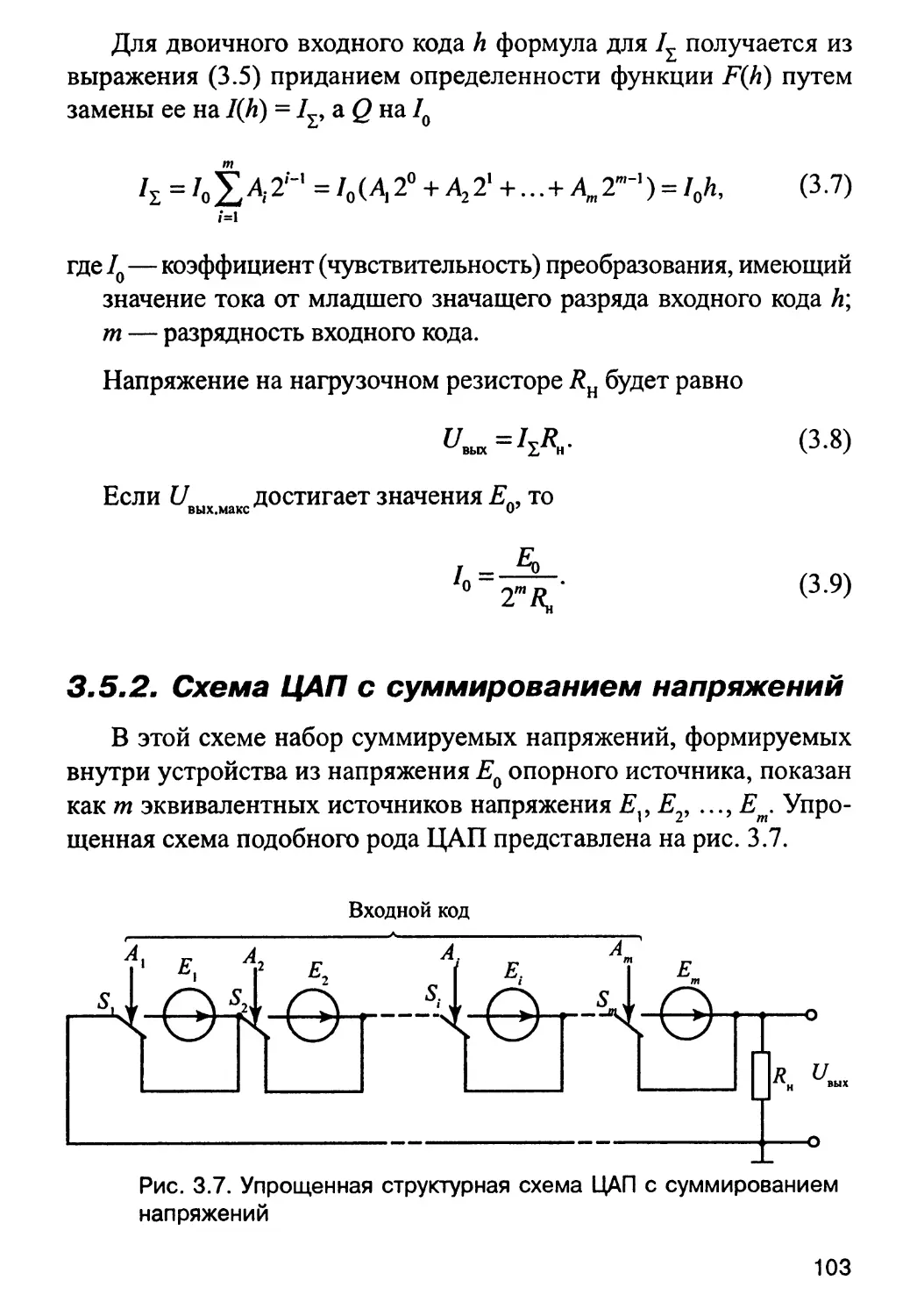 3.5.2. Схема ЦАП с суммированием напряжений