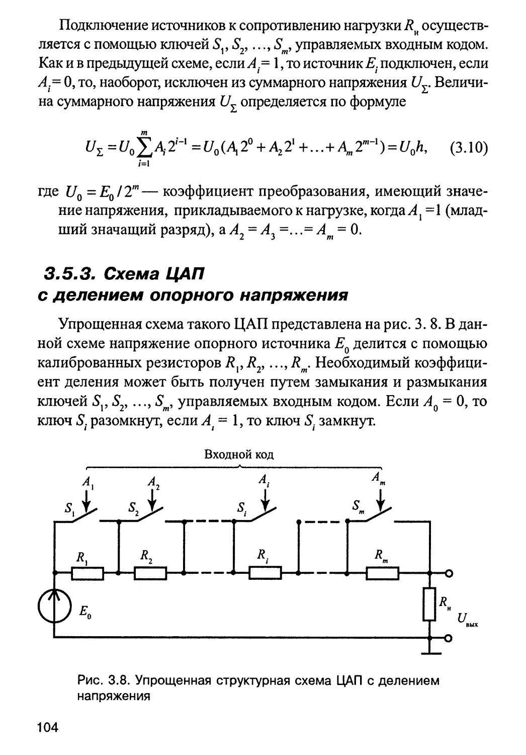 3.5.3. Схема ЦАП с делением опорного напряжения