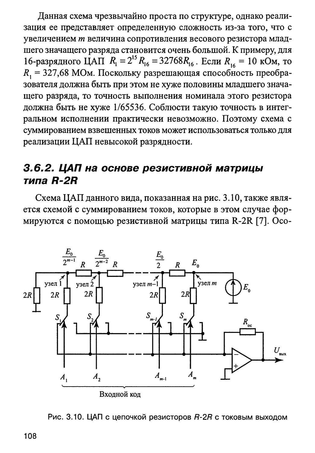 3.6.2. ЦАП на основе резистивной матрицы типа R-2R