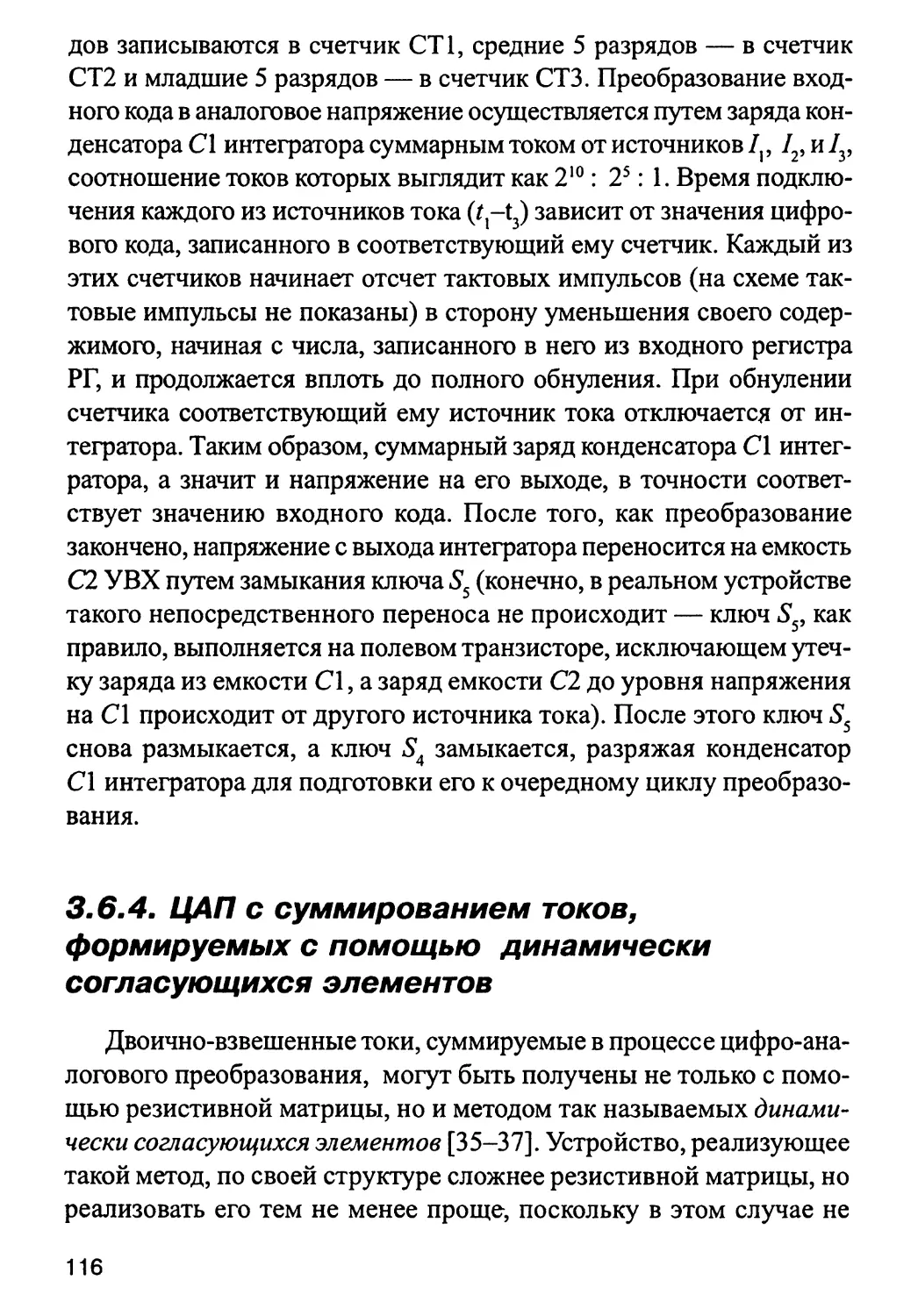 3.6.4. ЦАП с суммированием токов, формируемых с помощью динамически согласующихся элементов