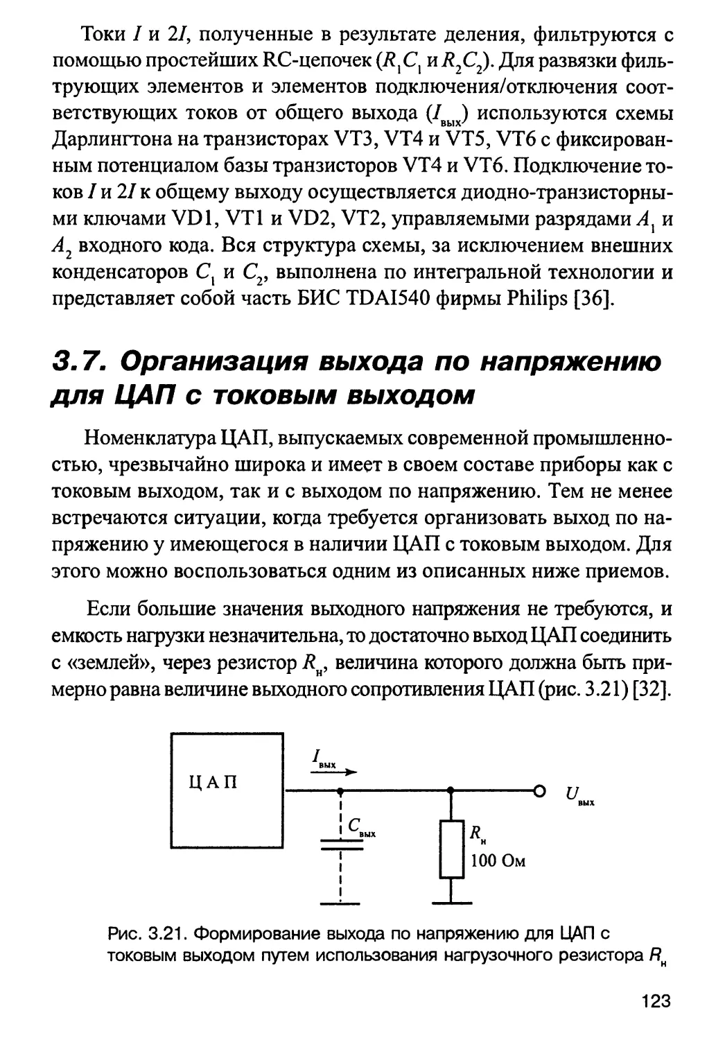 3.7. Организация выхода по напряжению для ЦАП с токовым выходом