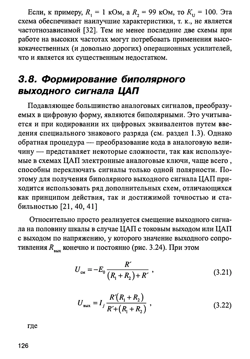 3.8. Формирование биполярного выходного сигнала ЦАП