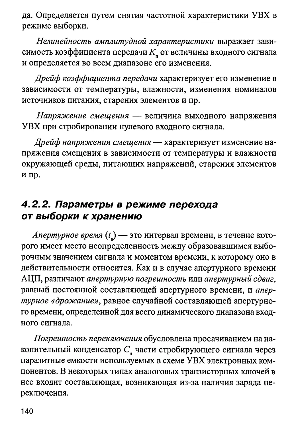 4.2.2. Параметры в режиме перехода от выборки к хранению