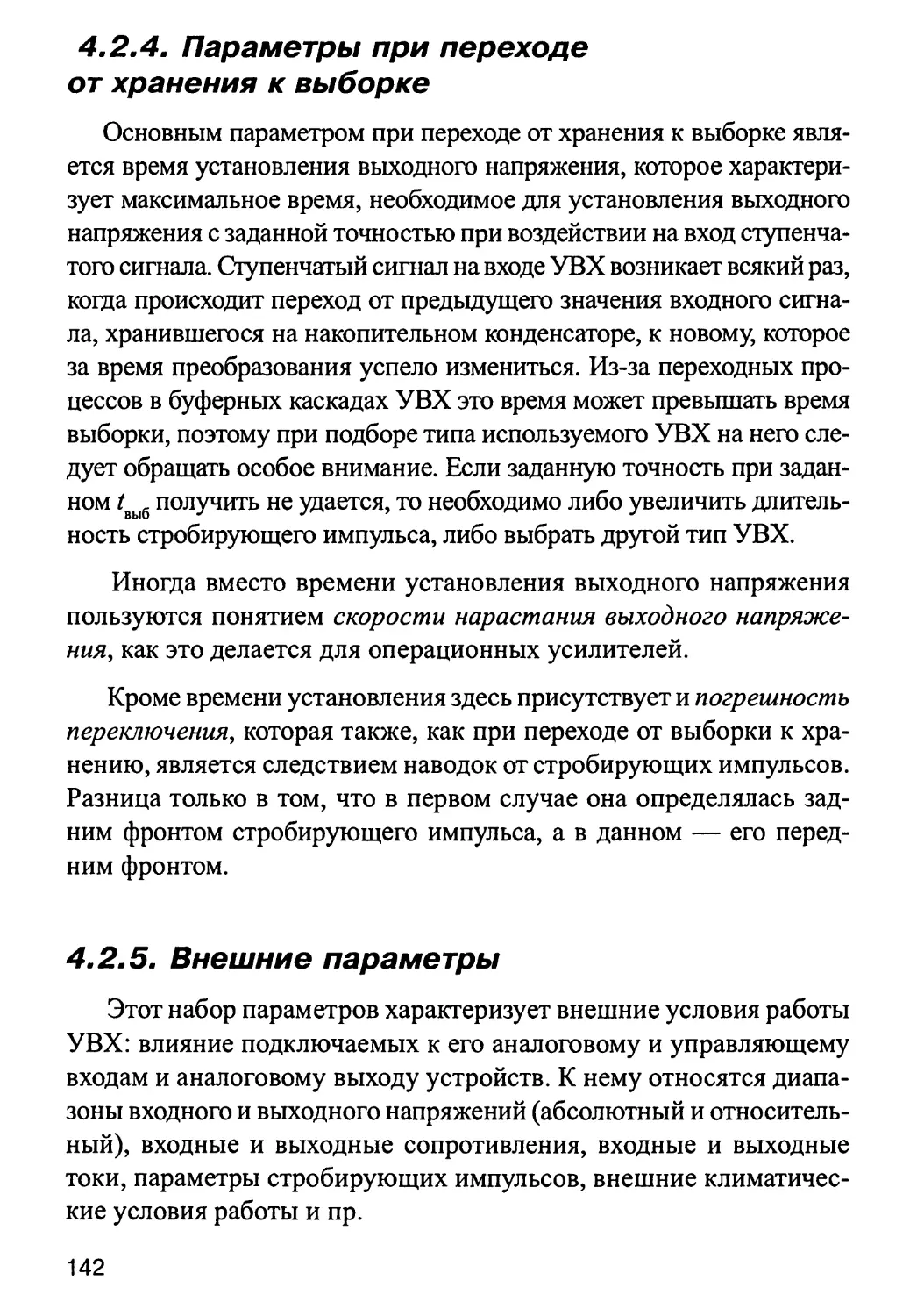 4.2.4. Параметры при переходе от хранения к выборке
4.2.5. Внешние параметры