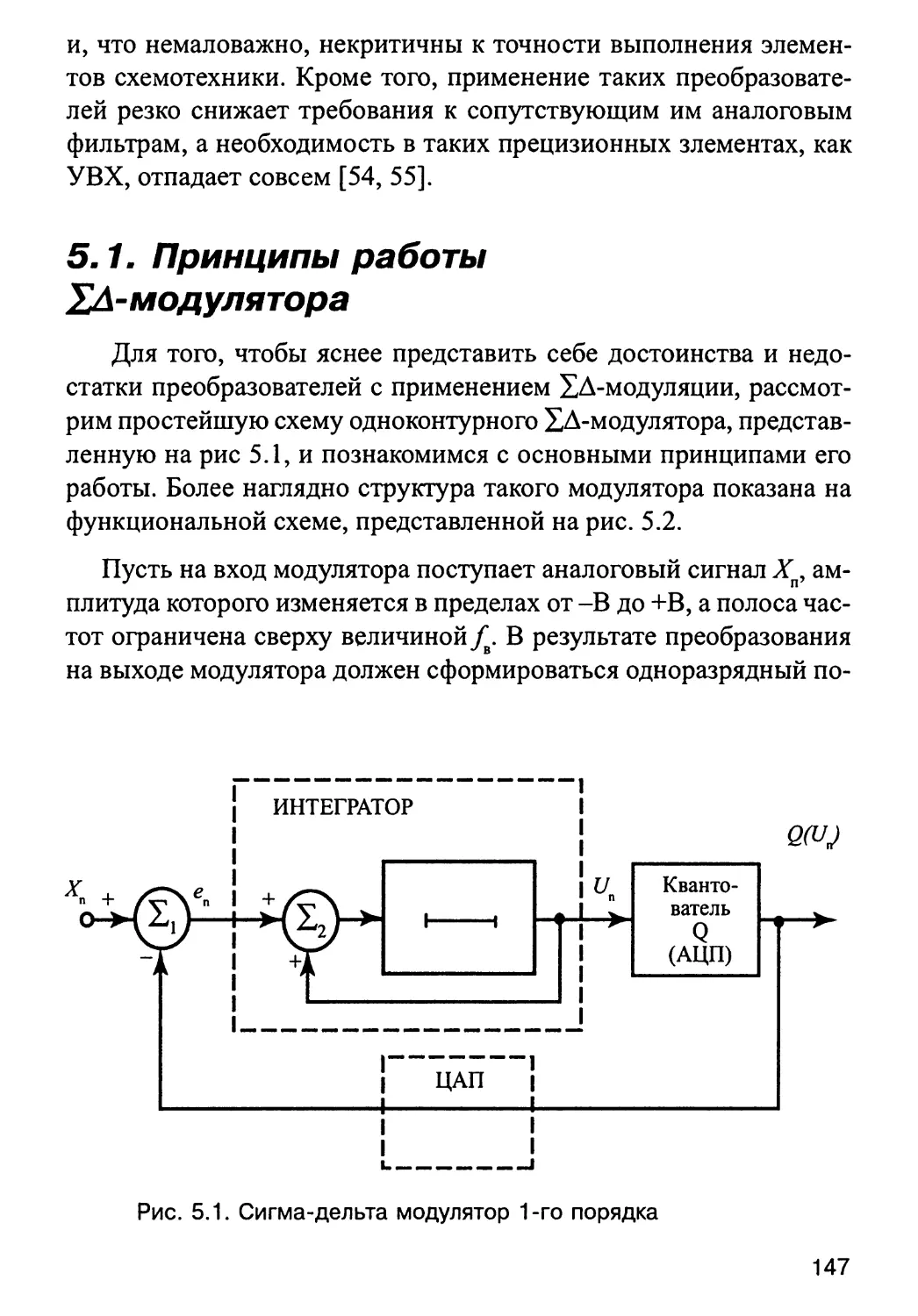 5. АНАЛОГО-ЦИФРОВЫЕ И ЦИФРО-АНАЛОГОВЫЕ ПРЕОБРАЗОВАТЕЛИ НА ОСНОВЕ Eд-МОДУЛЯЦИИ