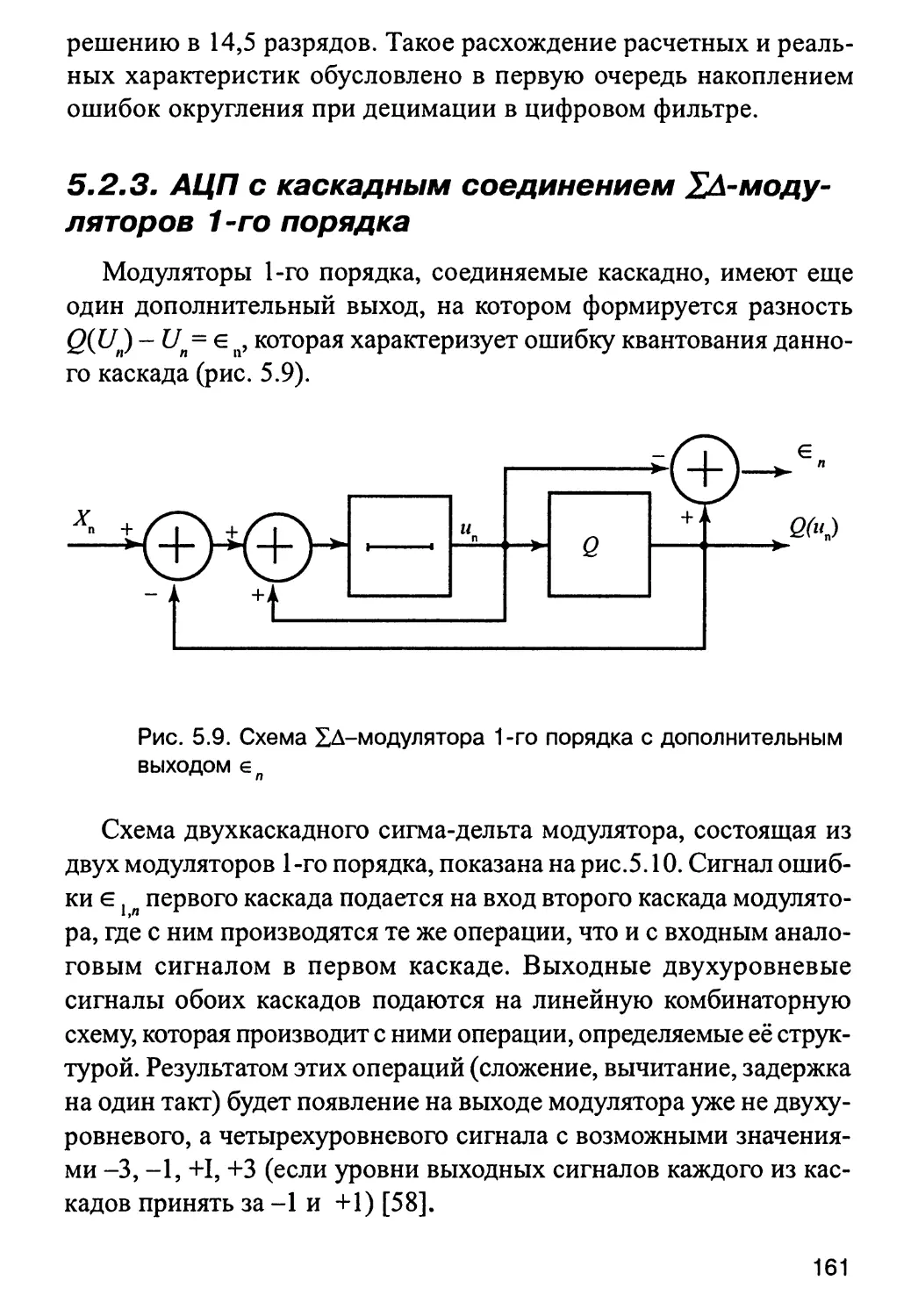 5.2.3. АЦП с каскадным соединением Eд-модуляторов 1-го порядка