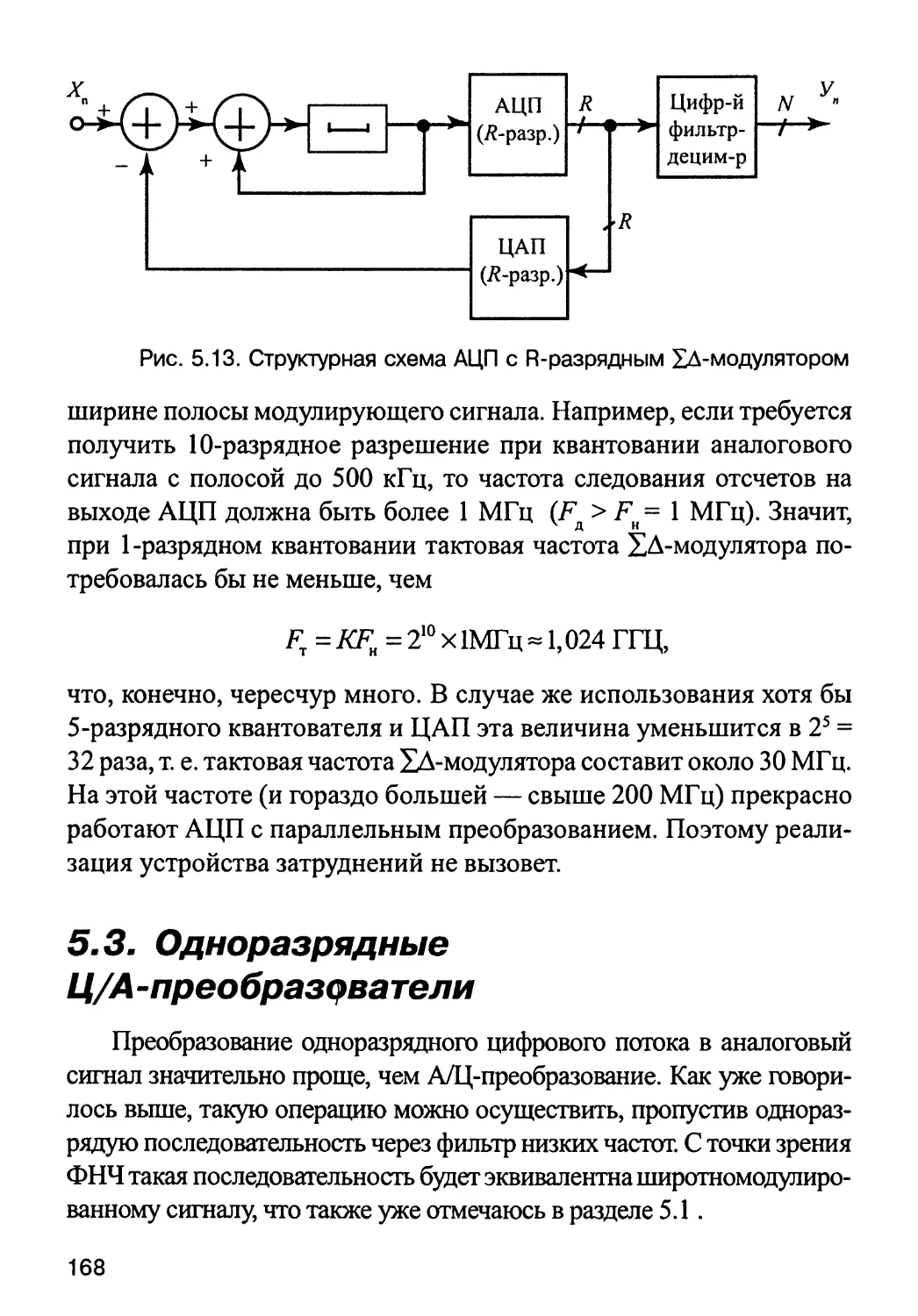 5.3. Одноразрядные Ц/А-преобразователи