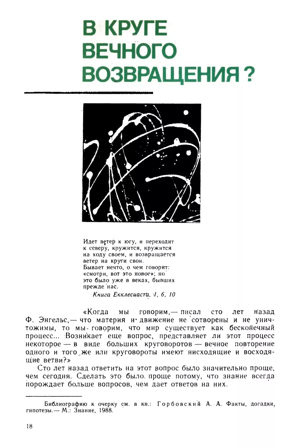 В круге вечного возвращения?