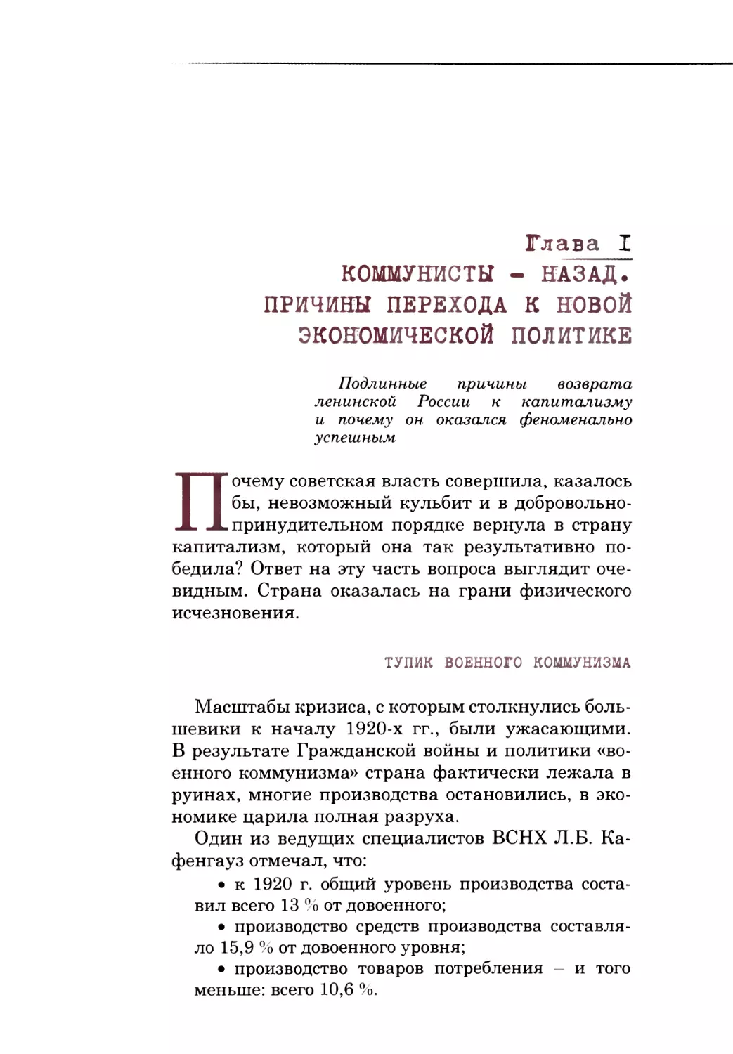 Глава 1. КОММУНИСТЫ - НАЗАД. ПРИЧИНЫ ПЕРЕХОДА К НОВОЙ ЭКОНОМИЧЕСКОЙ ПОЛИТИКЕ