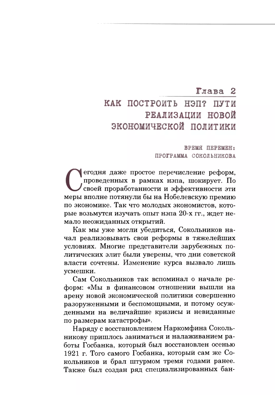 Глава 2. КАК ПОСТРОИТЬ НЭП? ПУТИ РЕАЛИЗАЦИИ НОВОЙ ЭКОНОМИЧЕСКОЙ ПОЛИТИКИ