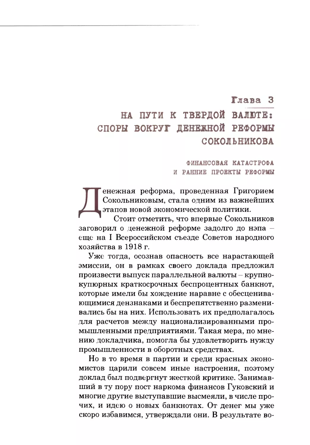 Глава 3. НА ПУТИ К ТВЕРДОЙ ВАЛЮТЕ: СПОРЫ ВОКРУГ ДЕНЕЖНОЙ РЕФОРМЫ СОКОЛЬНИКОВА