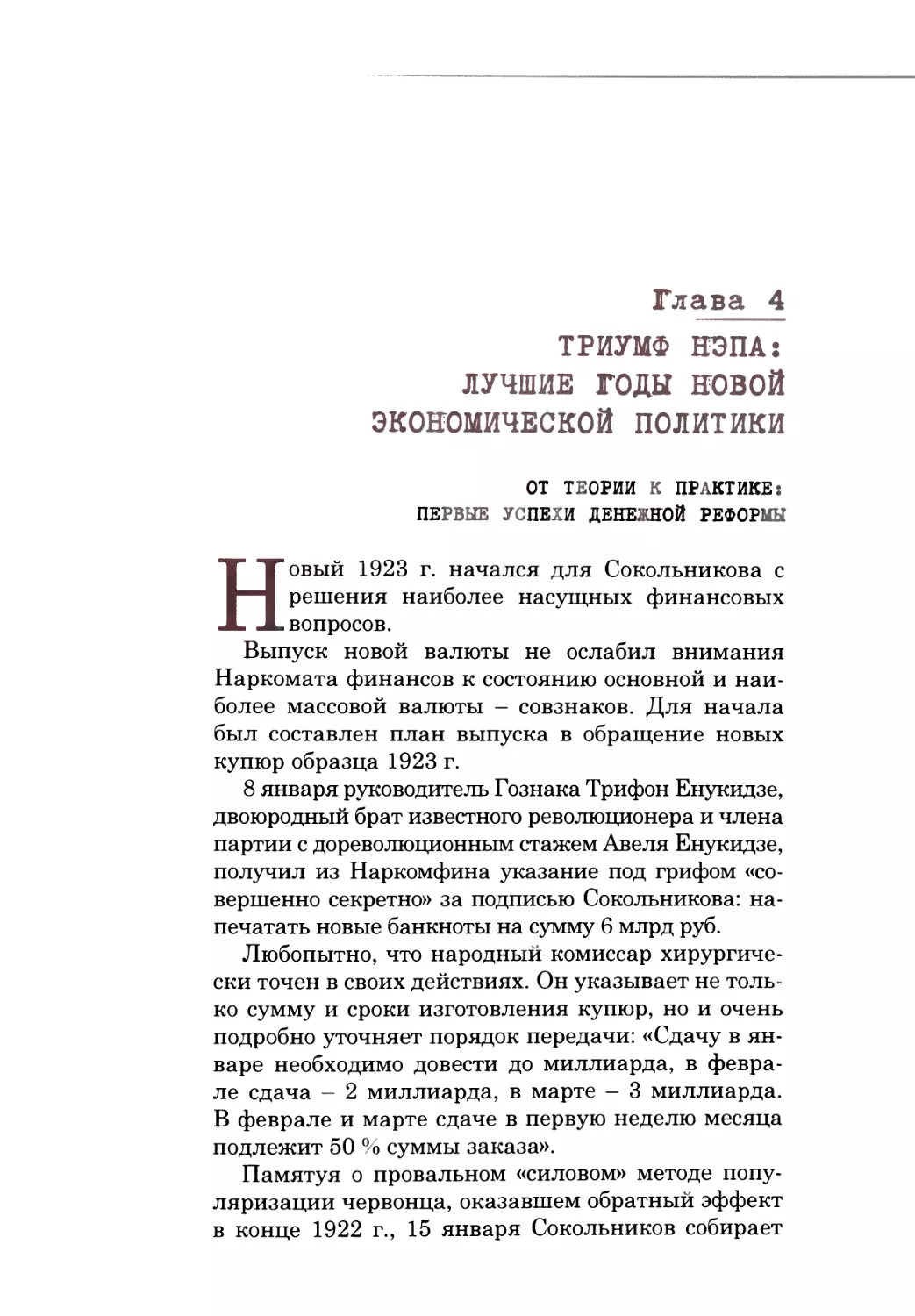 Глава 4. ТРИУМФ НЭПА: ЛУЧШИЕ ГОДЫ НОВОЙ ЭКОНОМИЧЕСКОЙ ПОЛИТИКИ