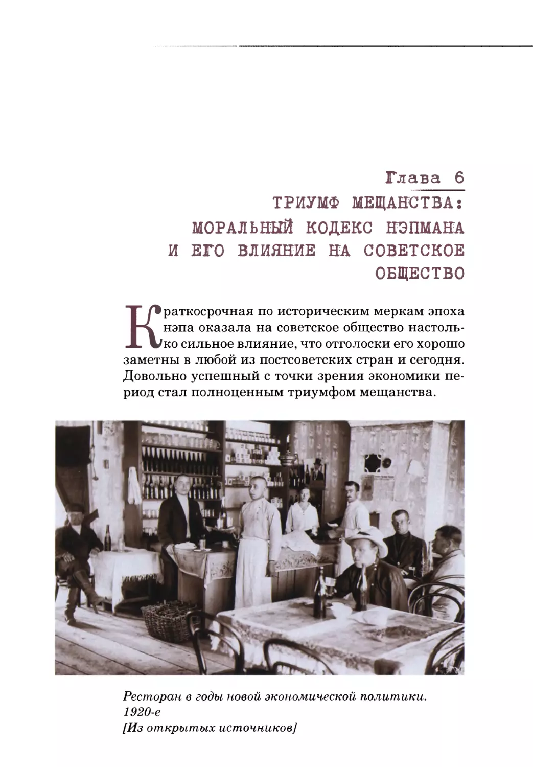 Глава 6. ТРИУМФ МЕЩАНСТВА: МОРАЛЬНЫЙ КОДЕКС НЭПМАНА И ЕГО ВЛИЯНИЕ НА СОВЕТСКОЕ ОБЩЕСТВО