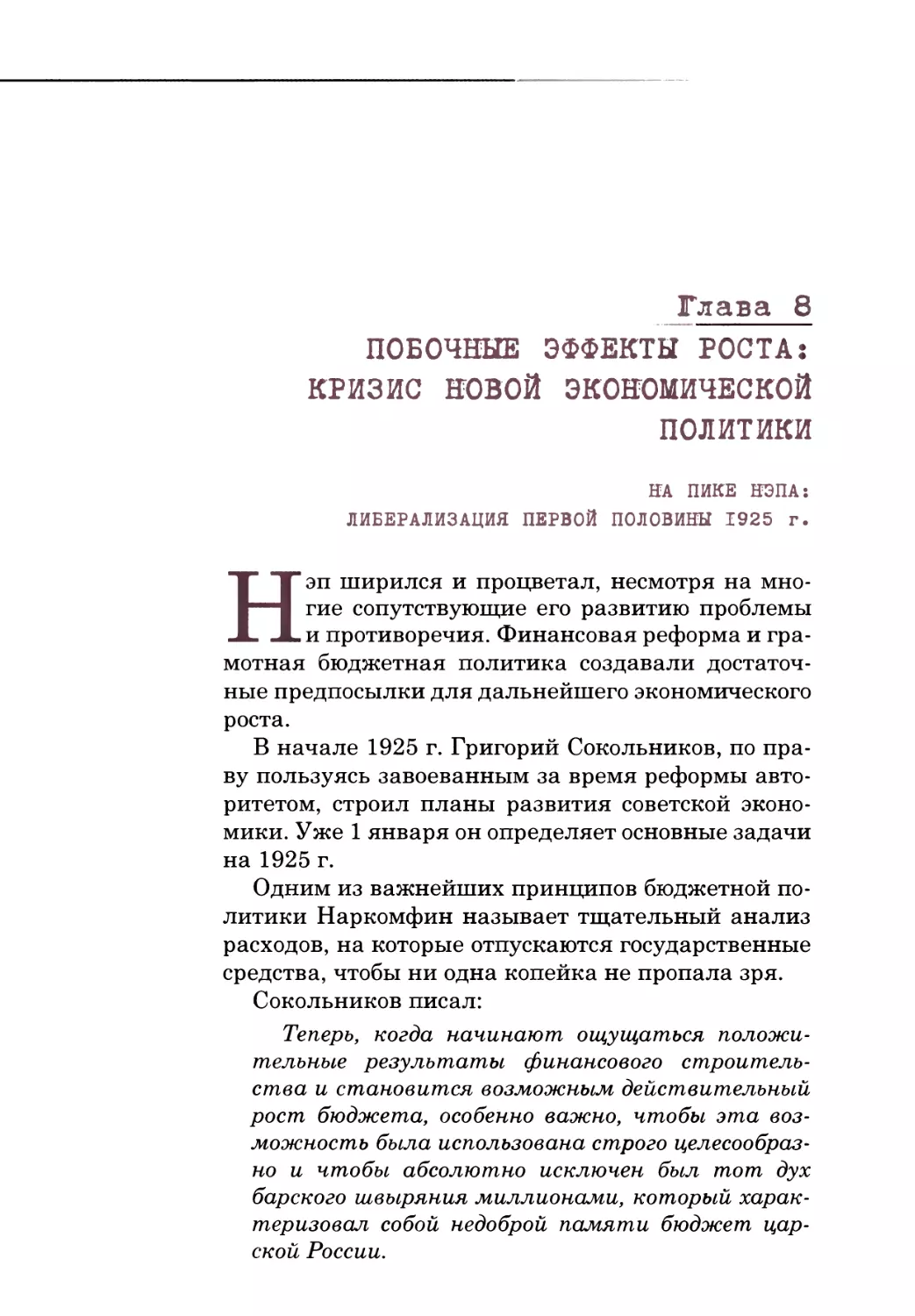 Глава 8. ПОБОЧНЫЕ ЭФФЕКТЫ РОСТА: КРИЗИС НОВОЙ ЭКОНОМИЧЕСКОЙ ПОЛИТИКИ