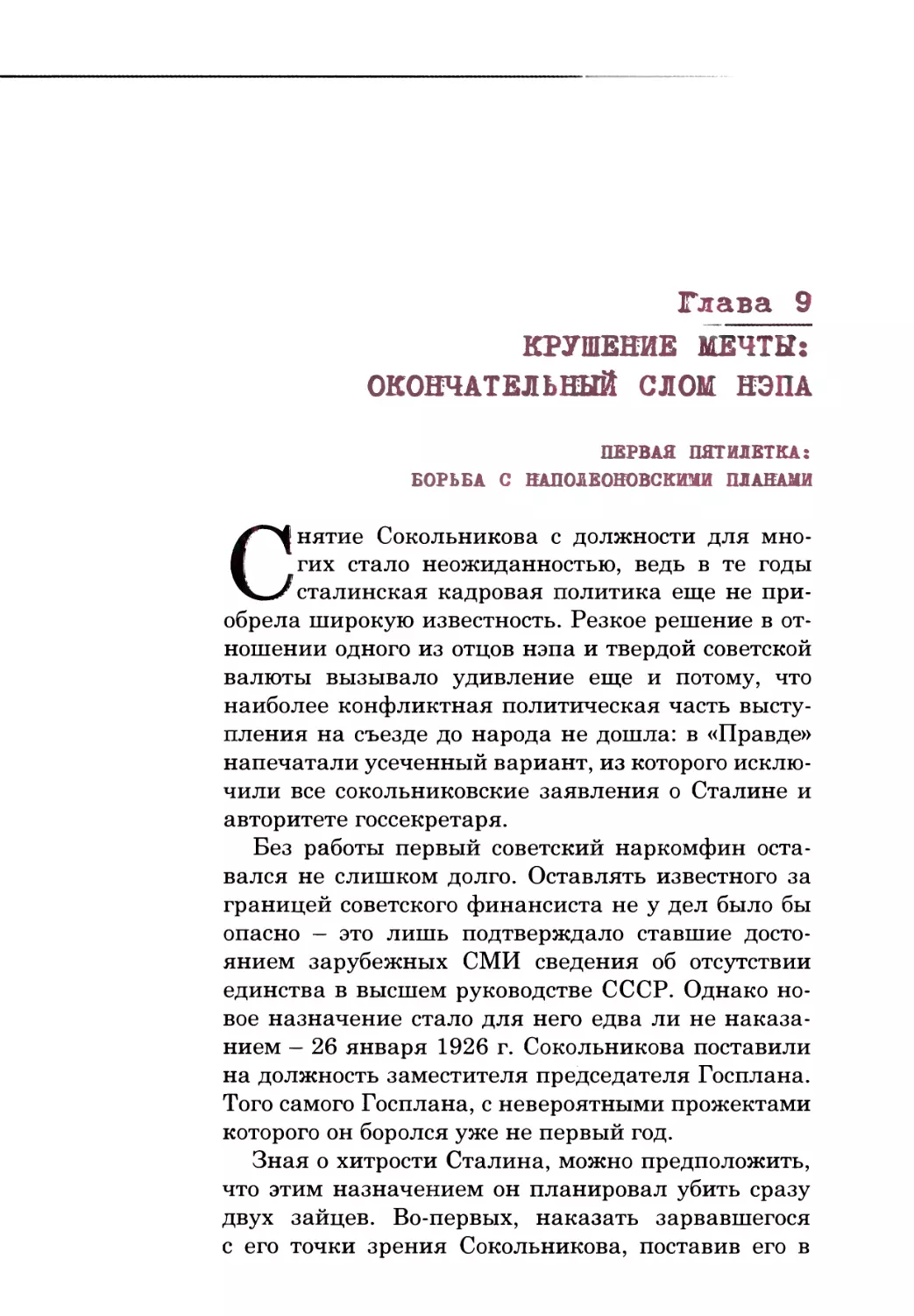 Глава 9. КРУШЕНИЕ МЕЧТЫ: ОКОНЧАТЕЛЬНЫЙ СЛОМ НЭПА