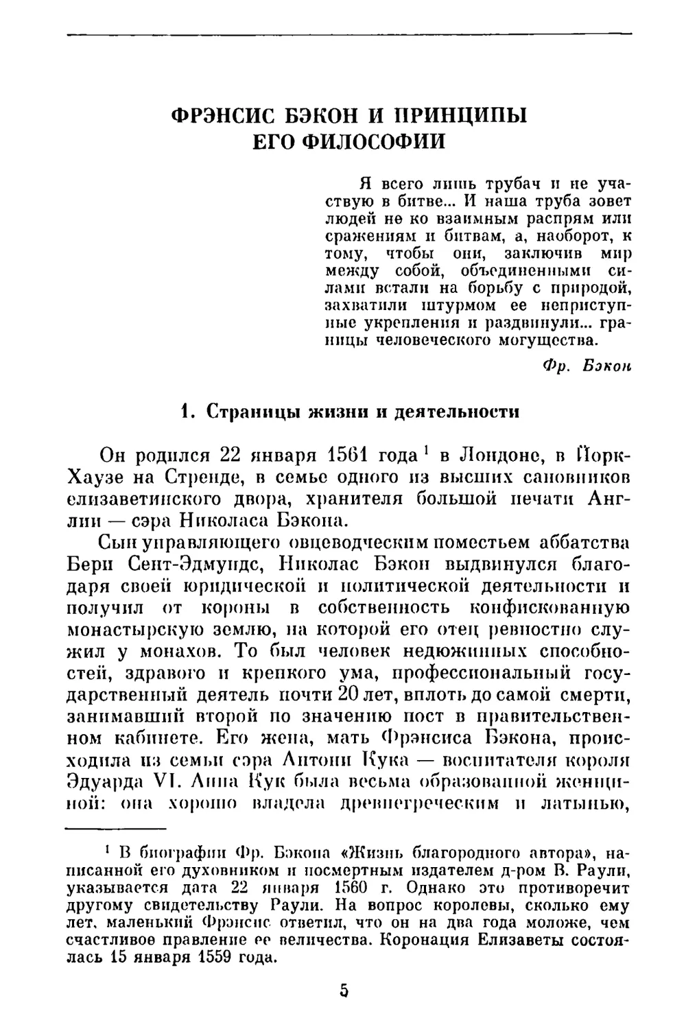 А. Л. Субботин. Фрэнсис Бэкон и принципы его философии