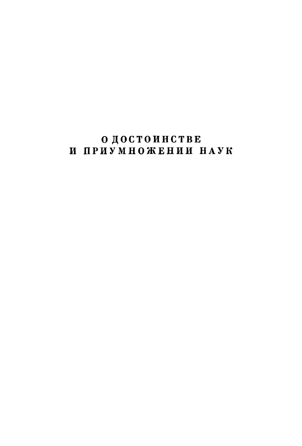 О достоинстве и приумножении наук