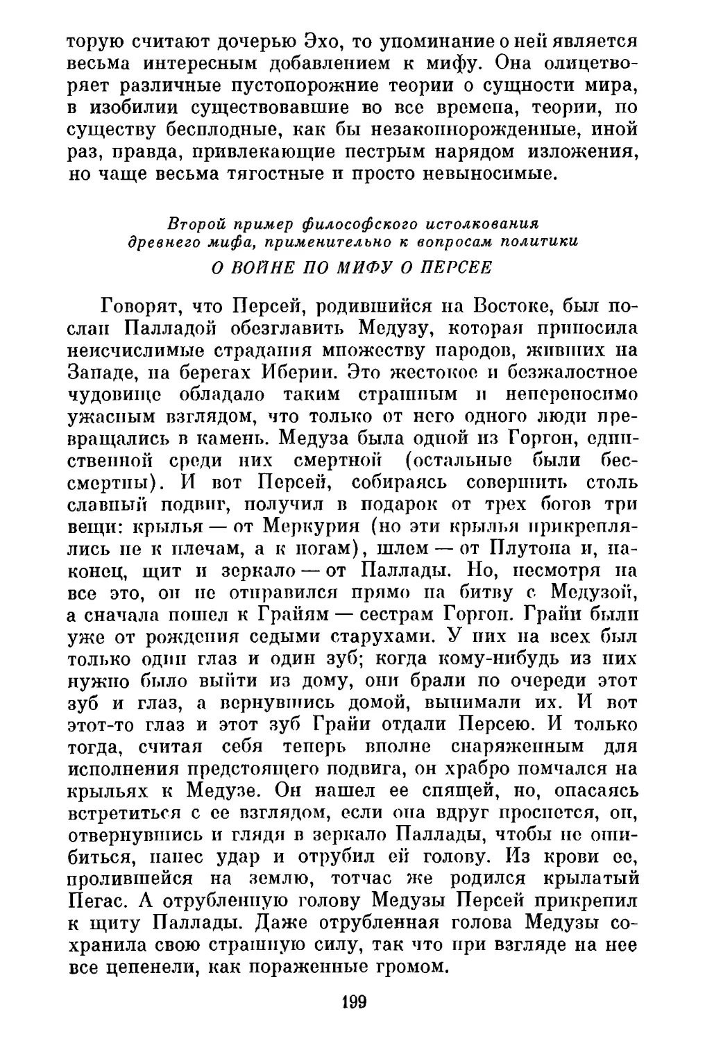 Второй пример философского истолкования древнего мифа, применительно к вопросам политики: О войне по мифу о Персее