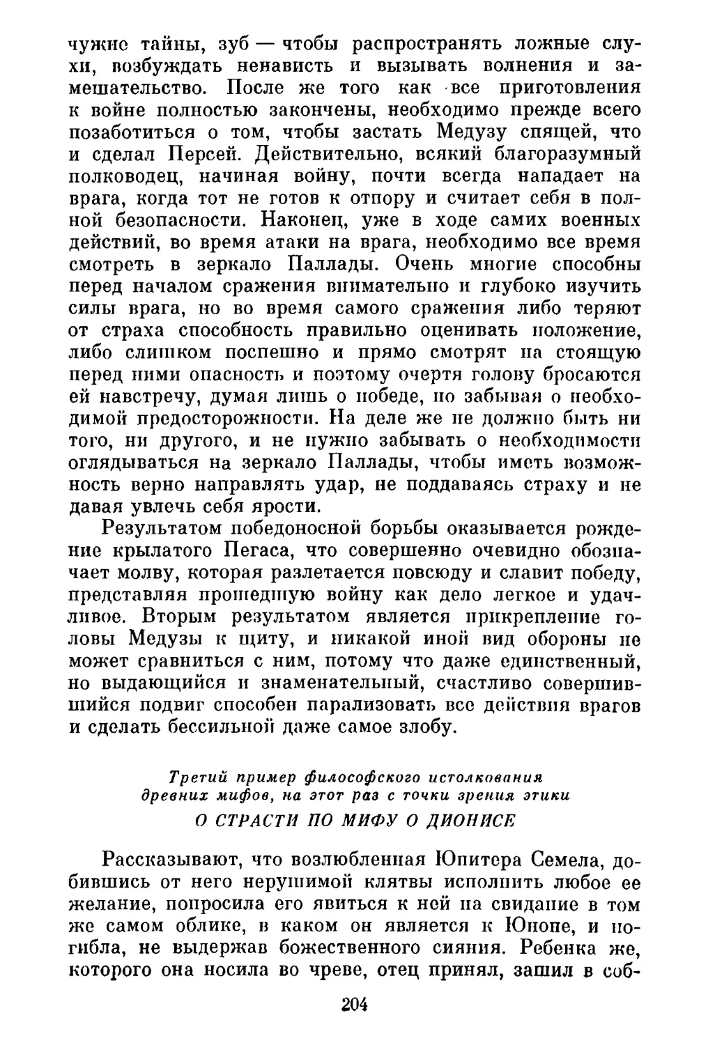 Третий пример философского истолкования древних мифов, на этот раз с точки зрения этики: О страсти по мифу о Дионисе