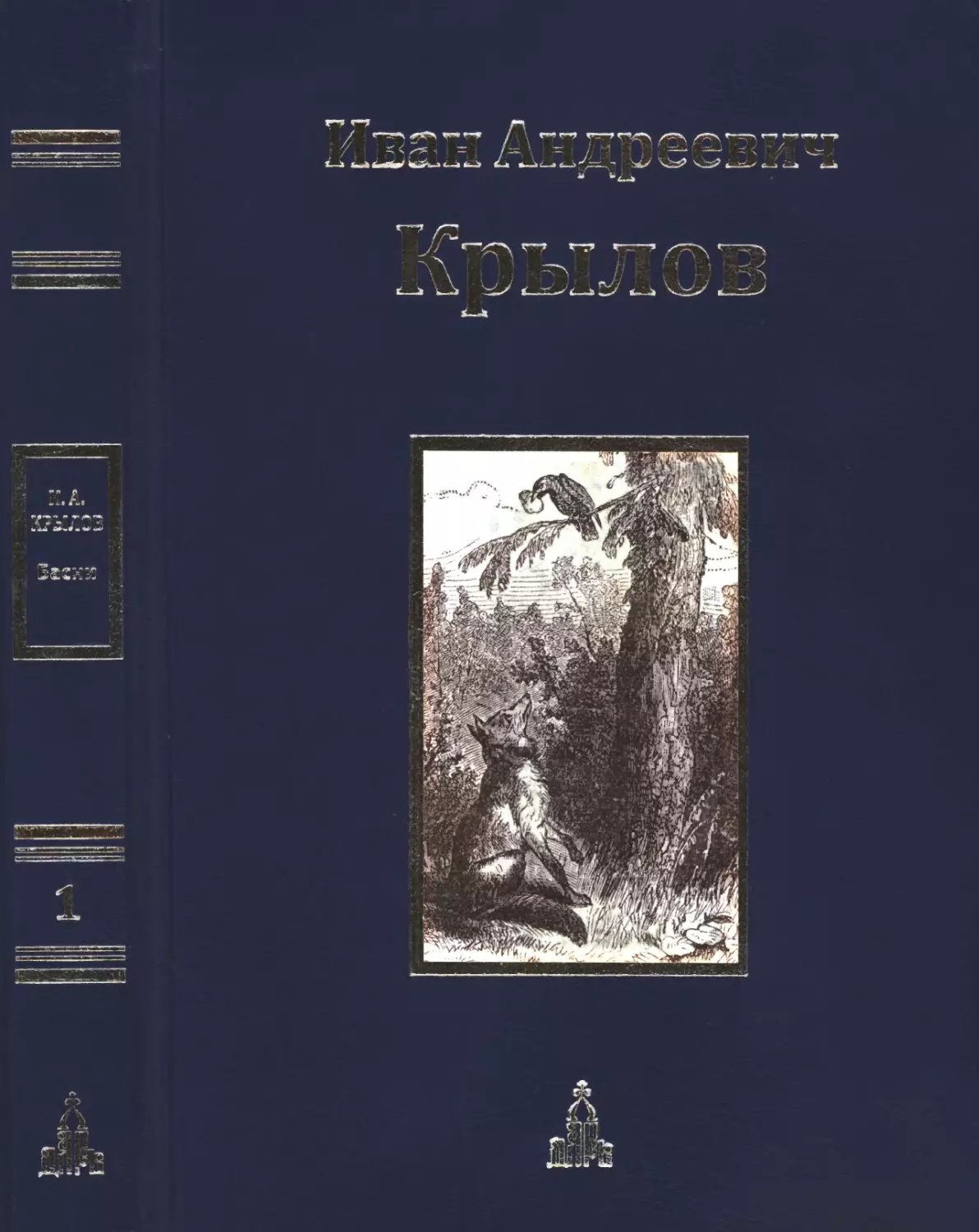Крылов И.А. 1 том. 2014