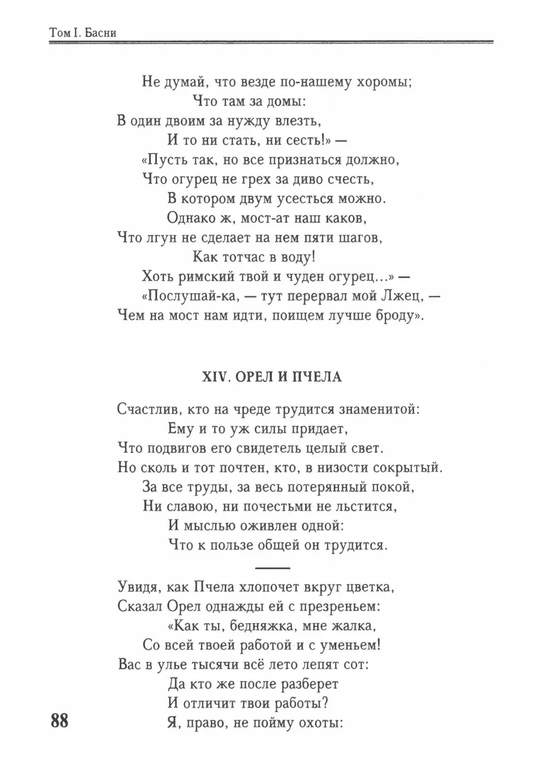 Орел и Пчела