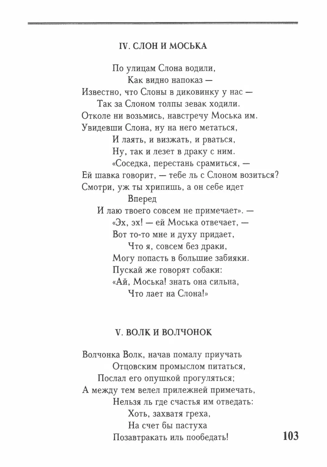 Слон и Моська
Волк и Волчонок