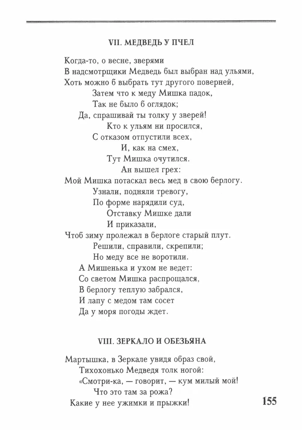 Медведь у Пчел
Зеркало и Обезьяна