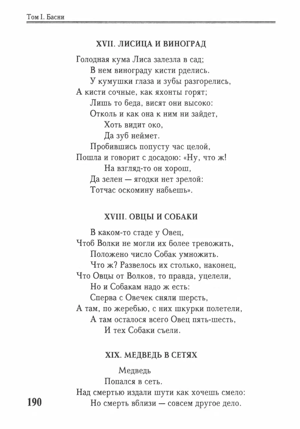 Лисица и Виноград
Овцы и Собаки
Медведь в сетях