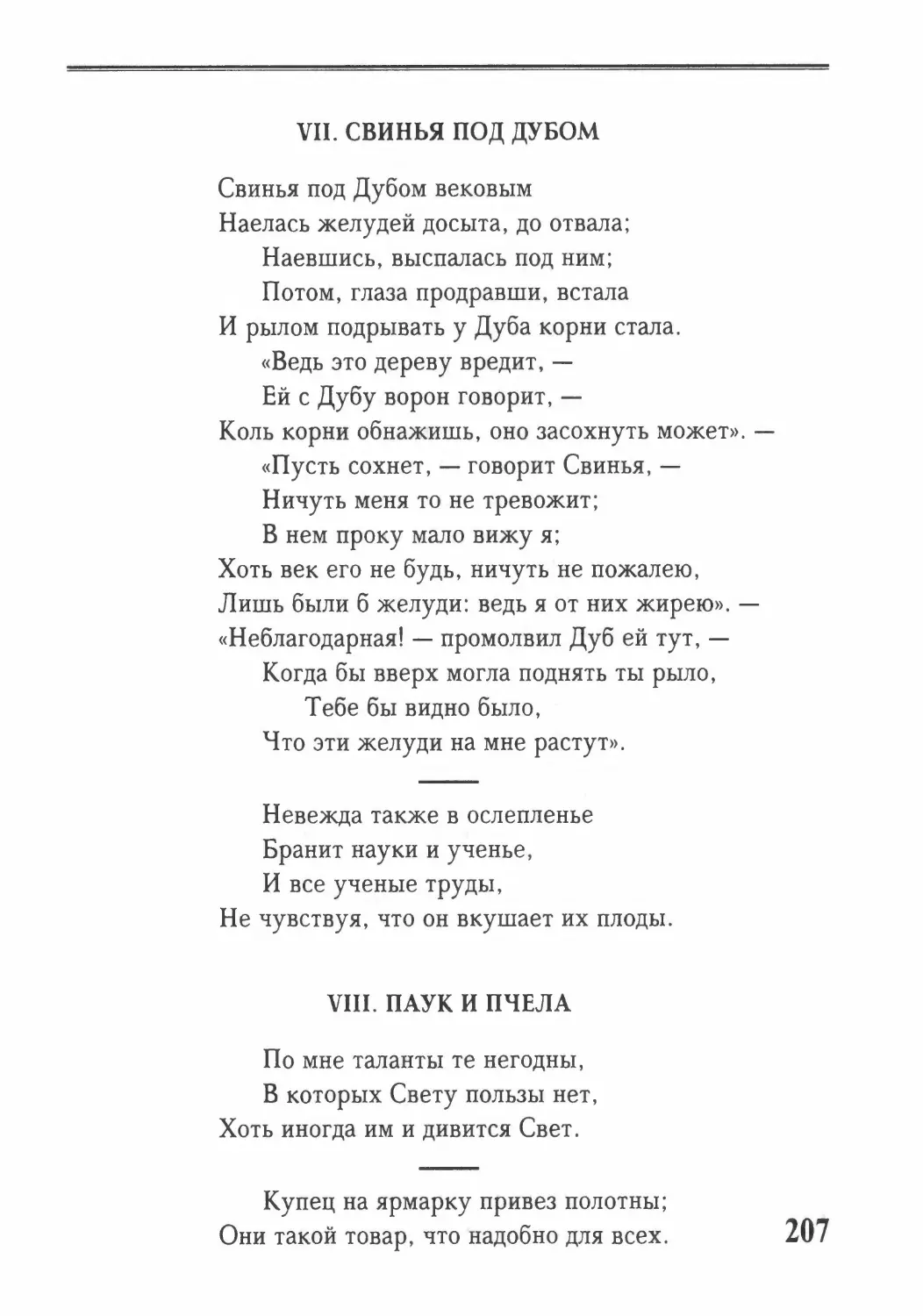 Свинья под Дубом
Паук и Пчела