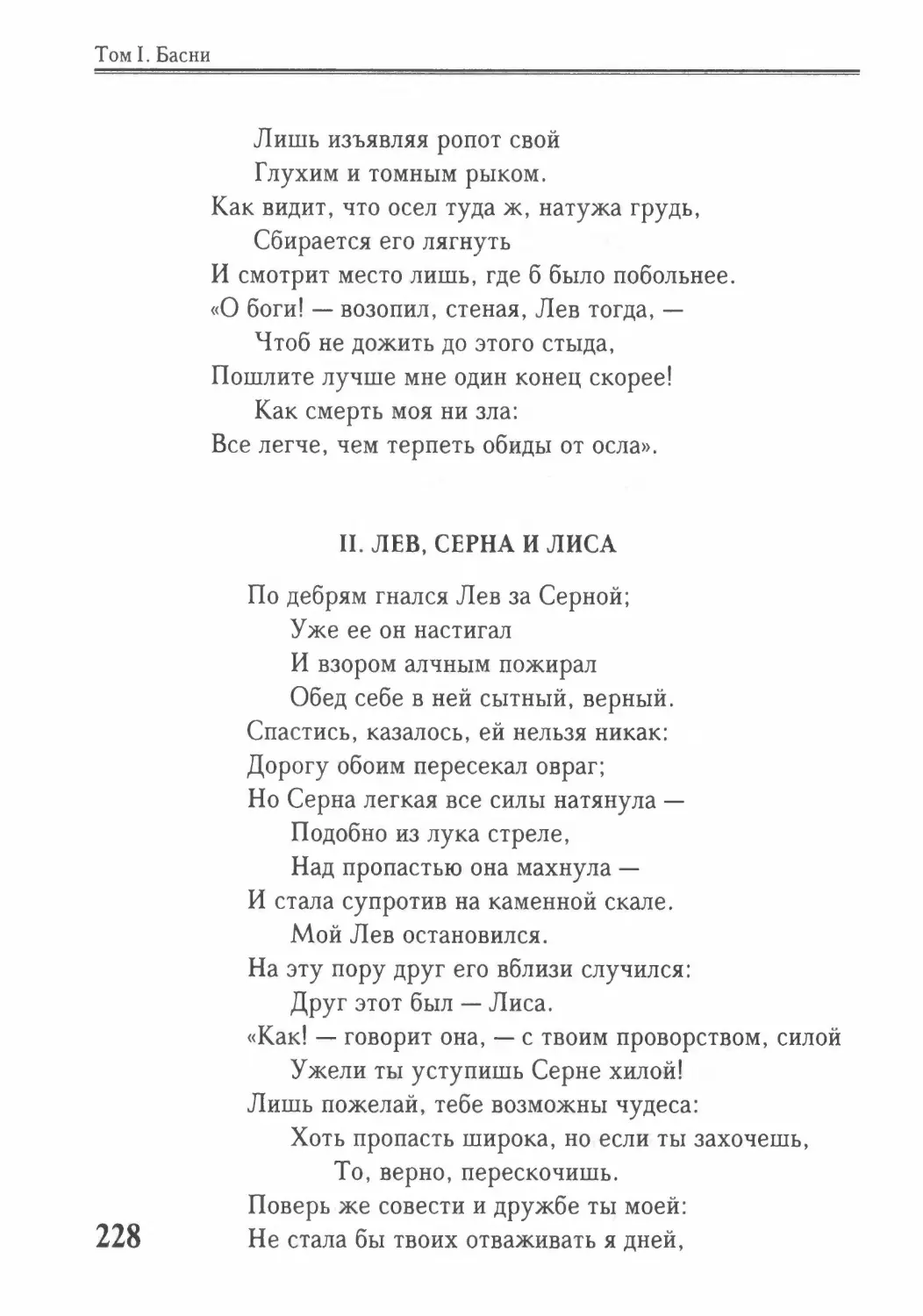 Лев, Серна и Лиса