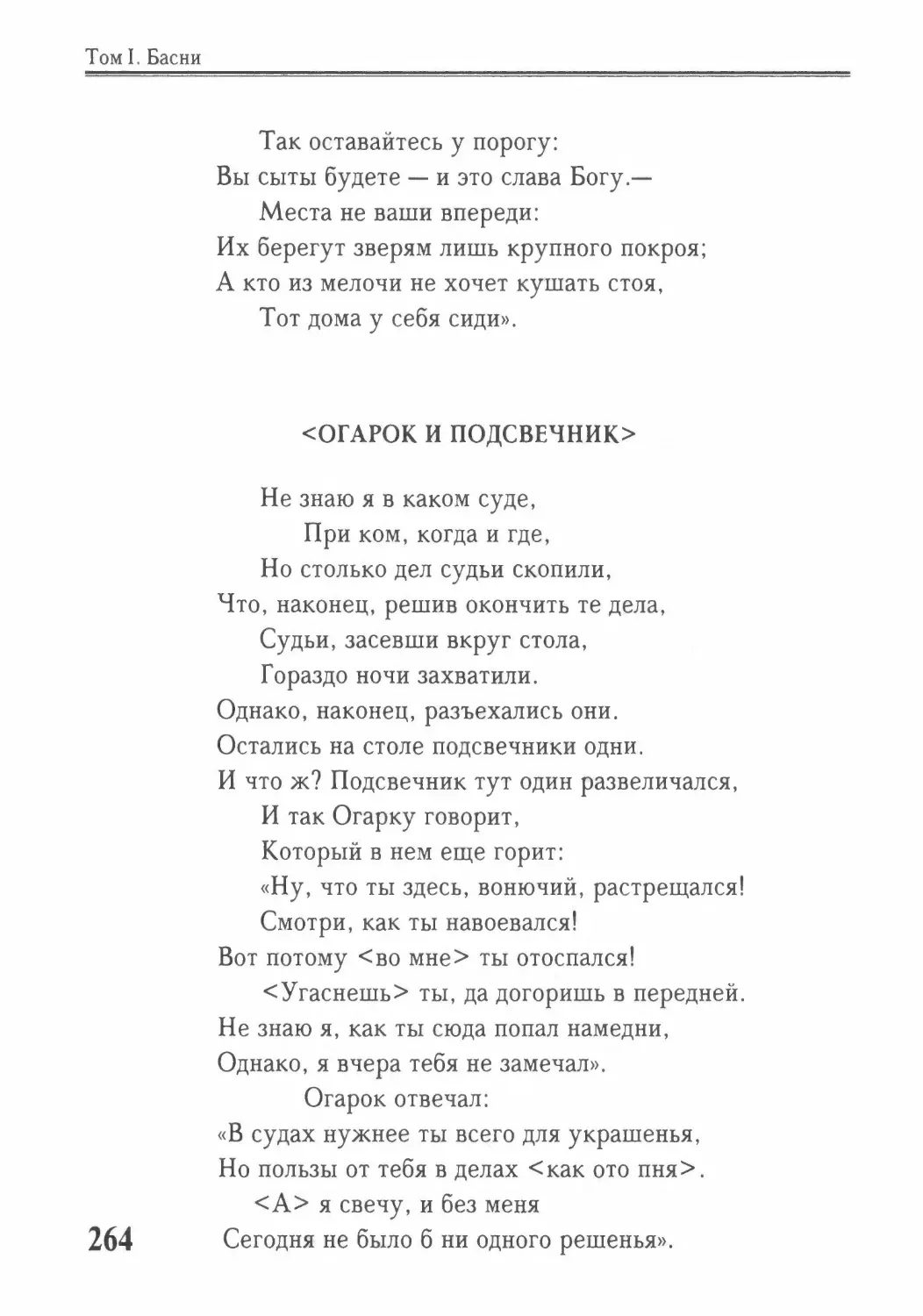 <Огарок и Подсвечник