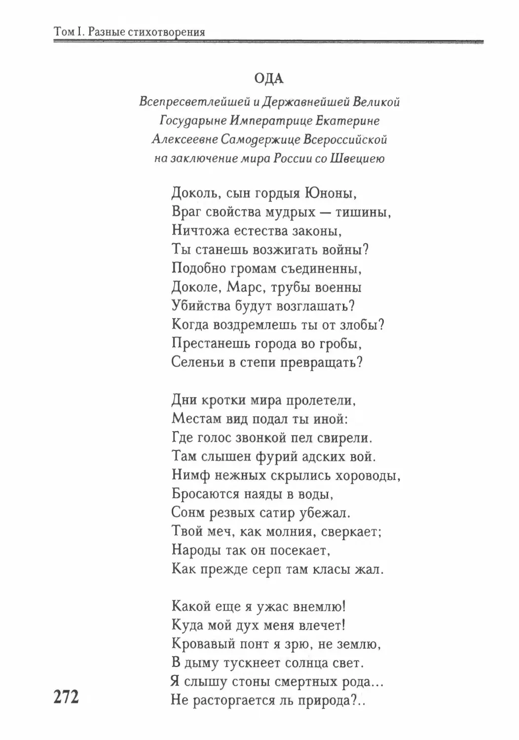 Ода Всепресветлейшей и Державнейшей Великой Государыне Императрице Екатерине Алексеевне Самодержице Всероссийской на заключение мира России со Швециею