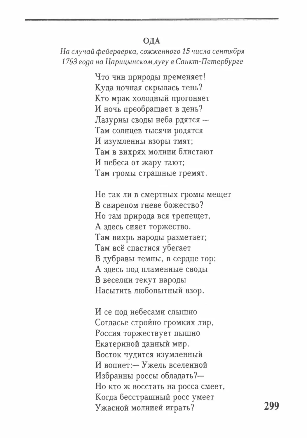 Ода на случай фейерверка, сожженного 15 числа сентября 1793 года на Царицынском лугу в Санкт-Петербурге