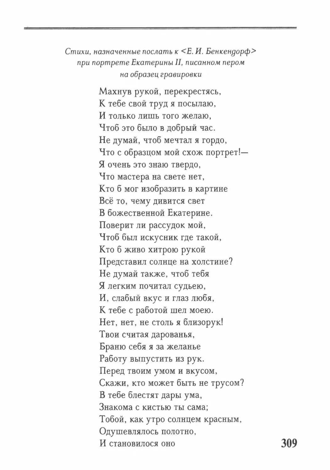 Стихи, назначенные послать к <Е. И. Бенкендорф> при портрете Екатерины II, писанном пером на образец гравировки