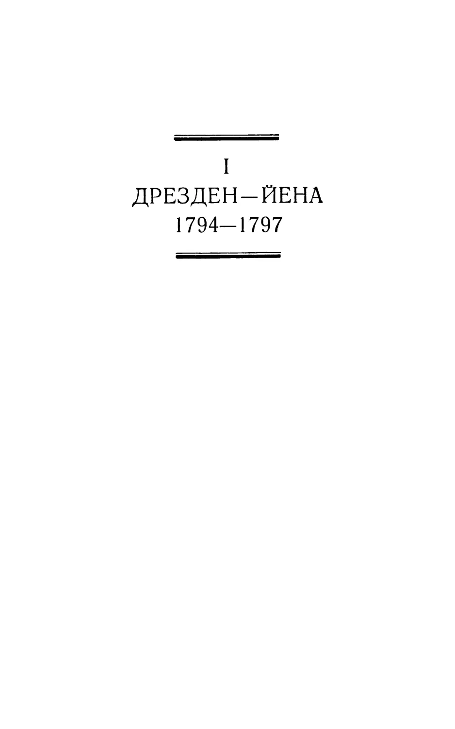 I. ДРЕЗДЕН — ЙЕНА. 1794—1797