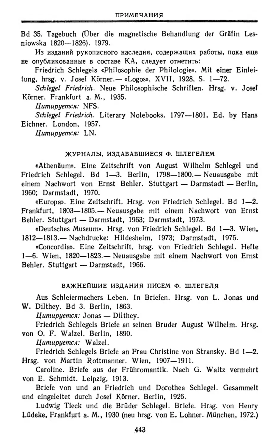 Журналы, издававшиеся Ф. Шлегелем
Важнейшие издания писем Ф. Шлегеля