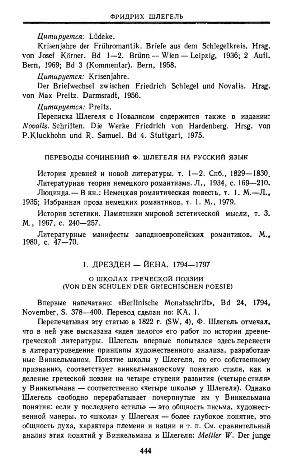 Переводы сочинений Ф. Шлегеля на русский язык
I. Дрезден — Йена. 1794—1797