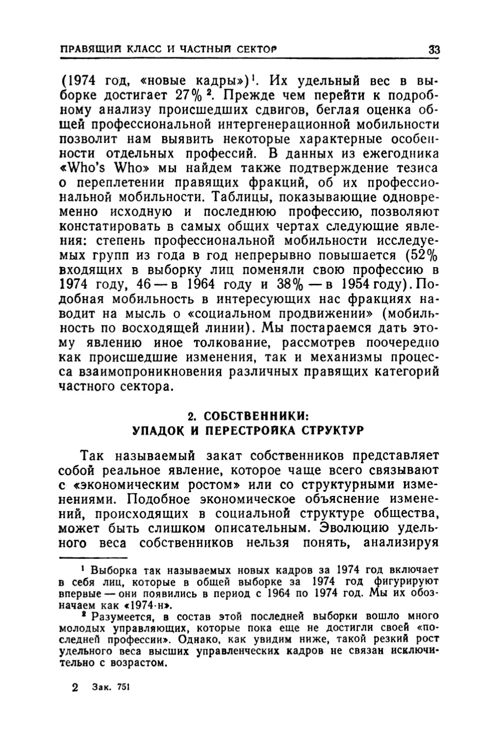 2. Собственники: упадок и перестройка структур